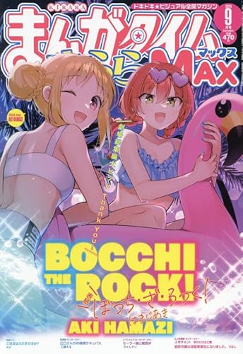 まんがタイムきららMAX 2024年 09 月号 [雑誌]