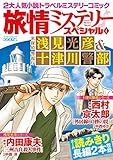 331円(331円安い)「旅情ミステリースペシャル4 名探偵 浅見光彦&警視庁 十津川警部 (マンサンコミックス)」