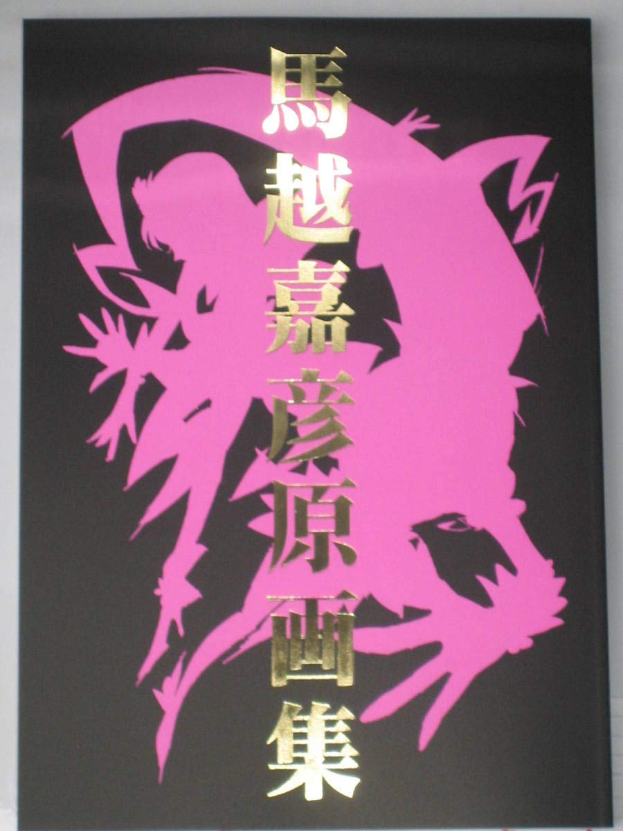 BBM コミケ 馬越嘉彦 原画集 プリキュア Amazon.co.jp: BBM 新刊 馬越嘉彦 原画集 プリキュア : おもちゃ