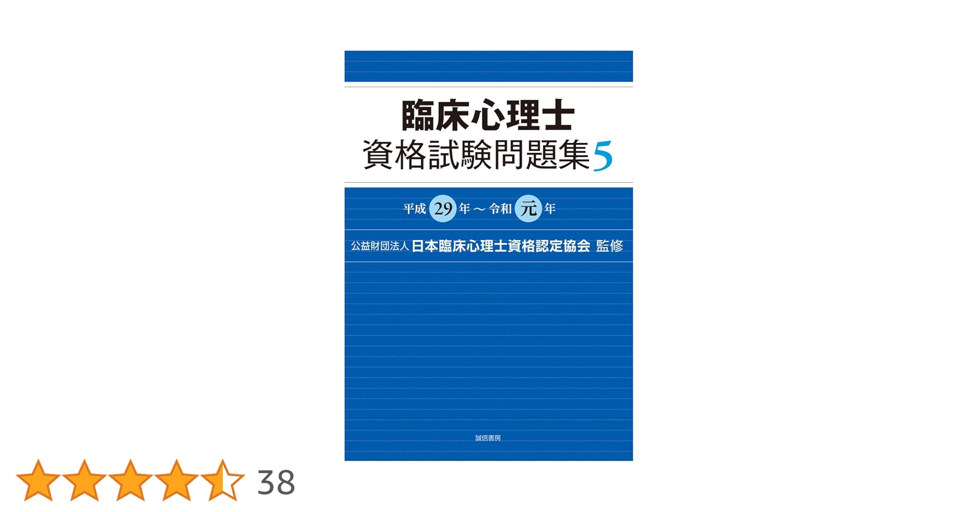 臨床心理士資格試験問題集 5:平成29年~令和元年 | 日本臨床心理士資格