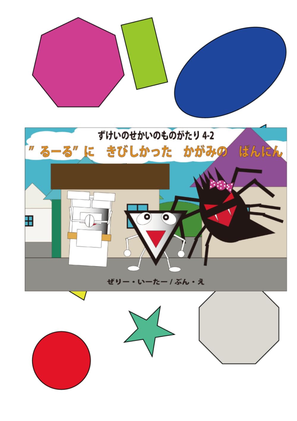 るーるに　きびしかった　かがみの　ばんにん: ずけいのせかいのものがたり4-2 (ずけいのせかいのものがたり)