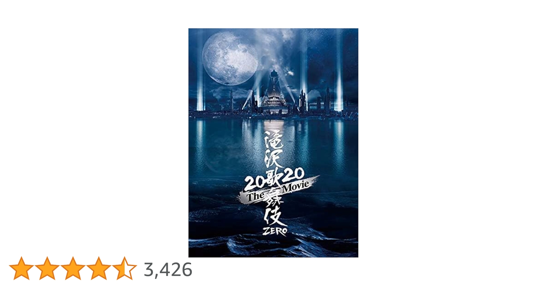 Amazon.co.jp: 【メーカー特典あり】滝沢歌舞伎 ZERO 2020 The