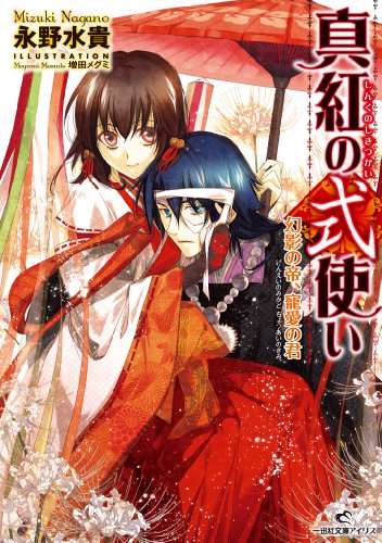 『真紅の式使い』2巻