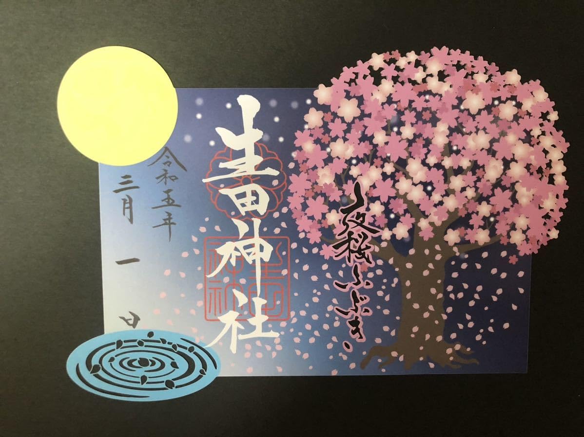 御朱印　生田神社　４枚セット 102769-23-