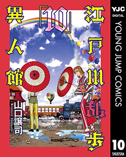 江戸川乱歩異人館 10 (ヤングジャンプコミックスDIGITAL)
