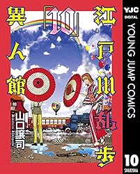 江戸川乱歩シリーズ 江戸川乱歩異人館 12 (ヤングジャンプコミックスDIGITAL) | 山口