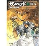 ガンヘッド2　朱き荒野の狩人 (角川スニーカー文庫)