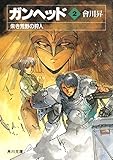 ガンヘッド2　朱き荒野の狩人 (角川スニーカー文庫)