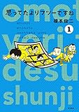 思ってたよりフツーですね (1) (単行本コミックス)