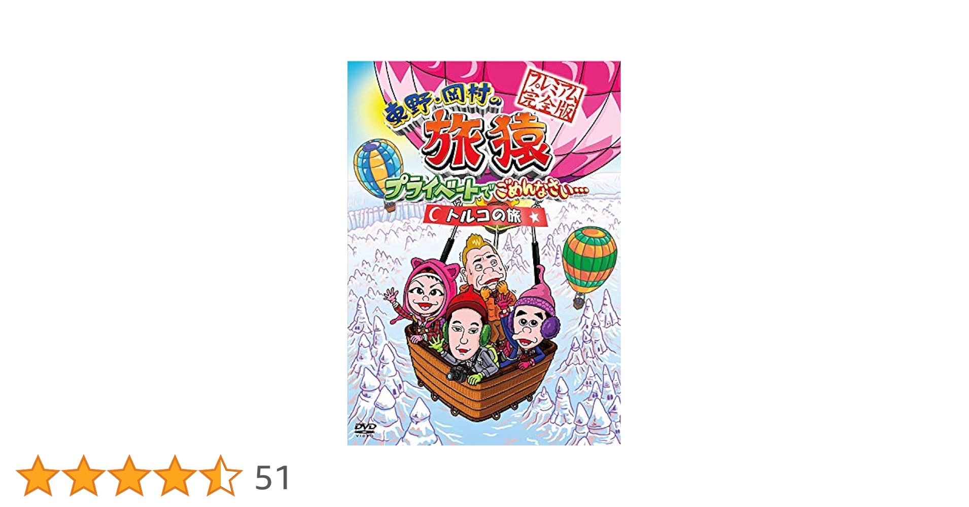 Amazon.co.jp: 東野・岡村の旅猿 プライベートでごめんなさい