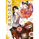 女神様の料理帖 (小学館文庫キャラブン！)