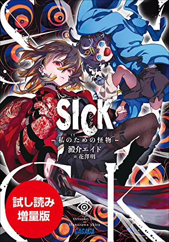 【期間限定お試し読み増量版】SICK -私のための怪物- (ガガガ文庫)
