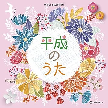 Amazon オルゴール セレクション 平成のうた オルゴール イージーリスニング ミュージック Amazon オルゴール セレクション 平成のうた オルゴール イージーリスニング ミュージック