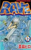 ＲＡＶＥ（１２） (週刊少年マガジンコミックス)