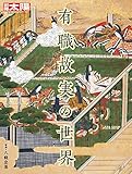 2112円(1408円安い)「有職故実の世界 (287) (別冊太陽 日本のこころ 287)」