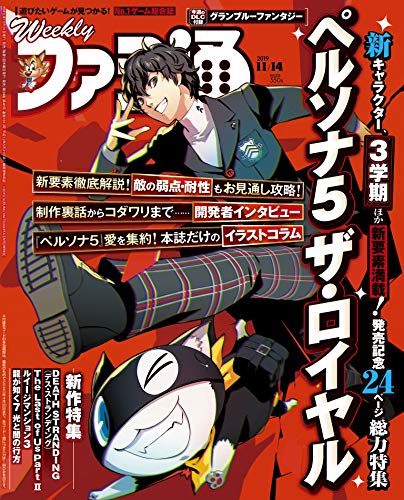 無料電子書籍 アプリ 【Amazon.co.jp 限定】週刊ファミ通2019年11月14日号『ペルソナ5 ザ・ロイヤル バイ