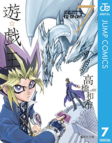 遊☆戯☆王 モノクロ版 7 (ジャンプコミックスDIGITAL)