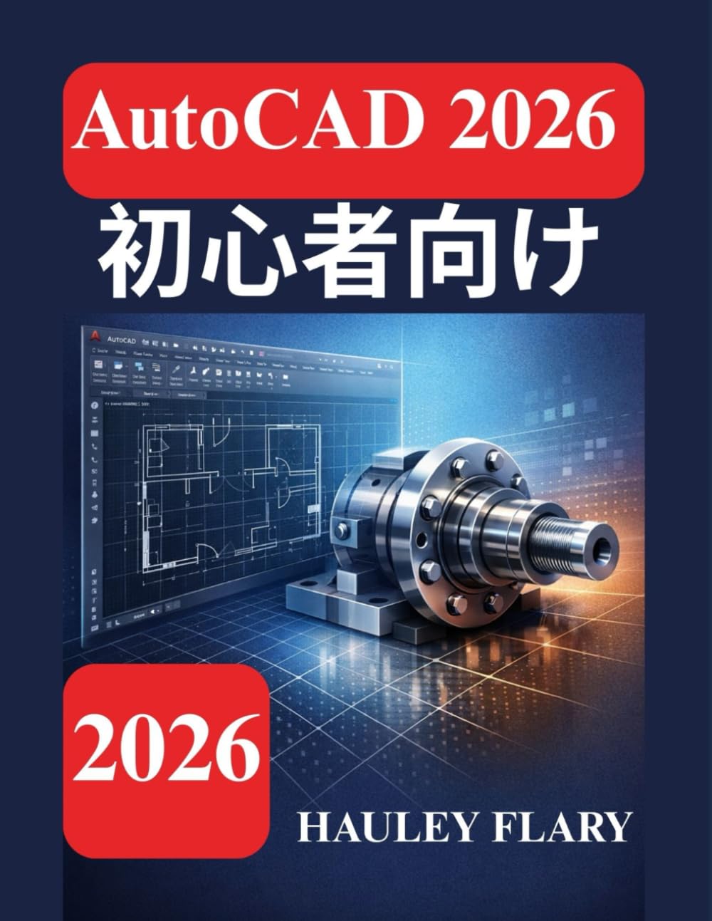 AutoCAD 2026 初心者向け