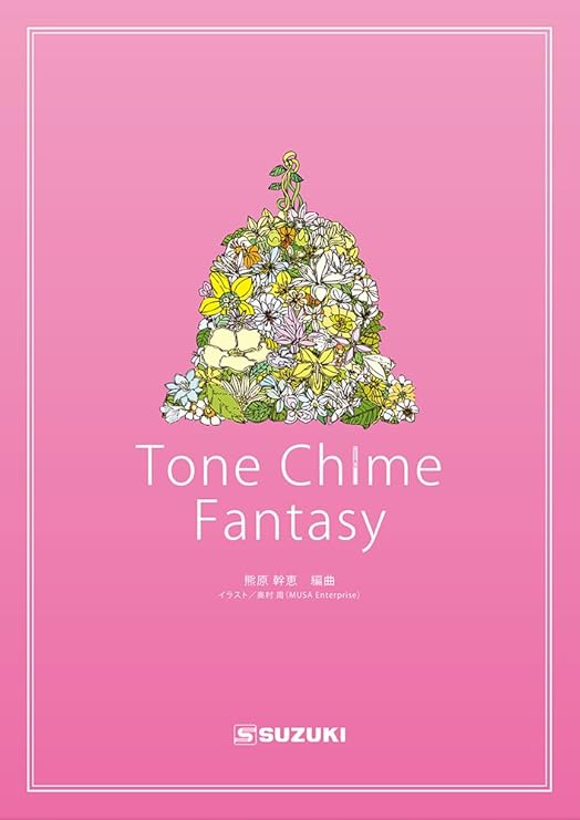 Amazon Suzuki スズキ トーンチャイム曲集 Tone Chime Fantasy チャイム 楽器 音響機器