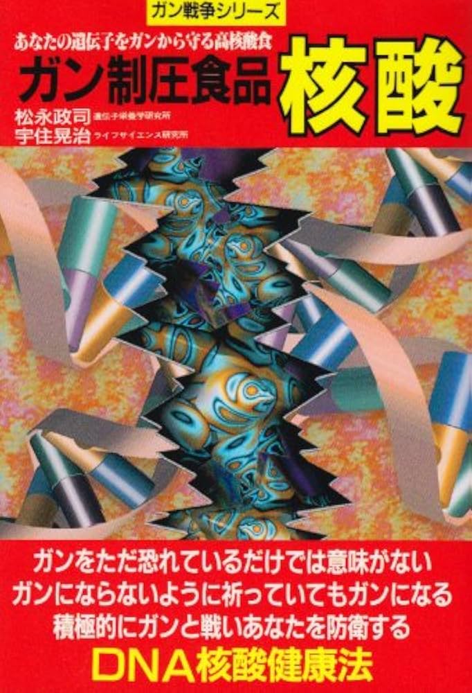 ガン制圧食品核酸　カバーに微細なヤケあります Amazon.co.jp: ガン制圧食品核酸 (ガン戦争シリーズ) : 松永