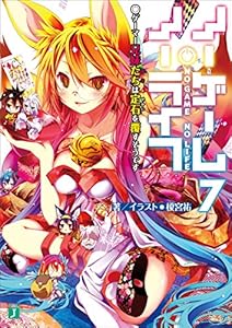 ノーゲーム・ノーライフ 7　ゲーマー兄妹たちは定石を覆すそうです (MF文庫J)