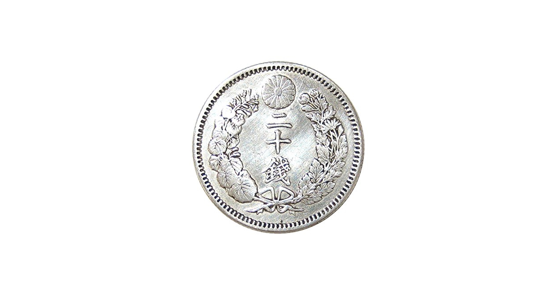 Amazon | 竜20銭銀貨 明治25年(1892年) 通販