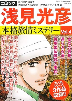 Amazon.co.jp: コミック 浅見光彦 本格旅情ミステリー(15) (ぶんか社