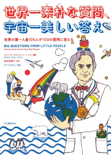 世界一素朴な質問、宇宙一美しい答え: 世界の第一人者100人が100の質問に 世界一素朴な質問、宇宙一美しい答え: 世界の第一人者100人が100の質問に