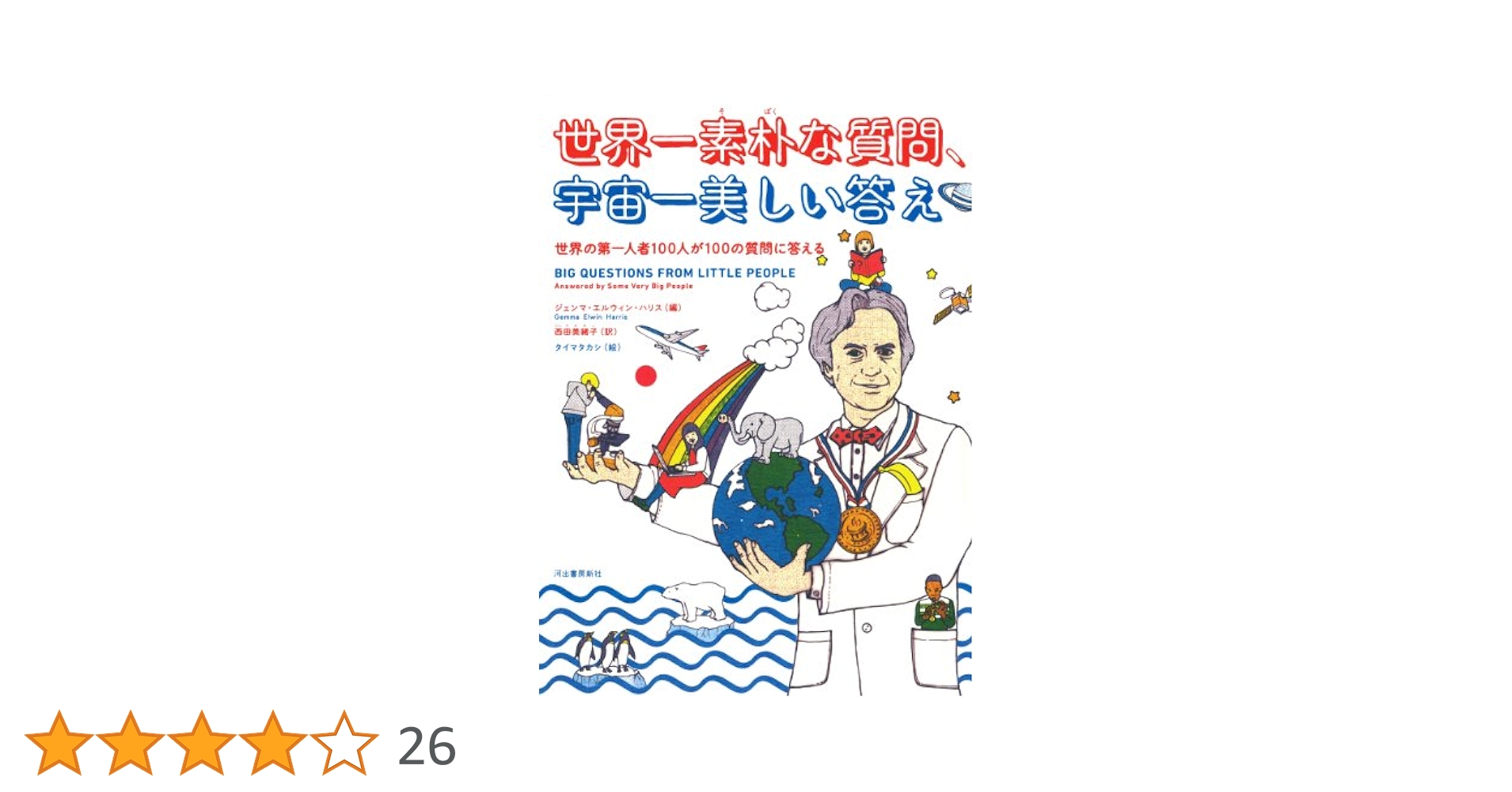 Amazon.co.jp: 世界一素朴な質問、宇宙一美しい答え: 世界の第一