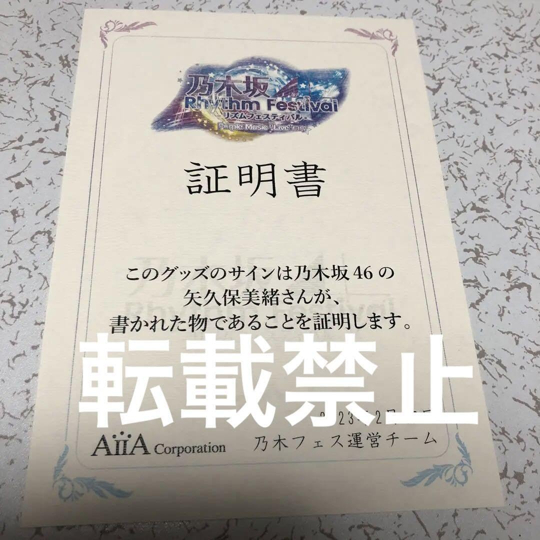 乃木坂46 矢久保美緒 リズムフェスティバル チェキ ポラ　直筆サイン 証明書付 乃木坂46 矢久保美緒 リズムフェスティバル チェキ ポラ 直筆