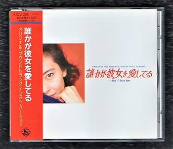 Amazon.co.jp: Ω 付録付 ドラマ 誰かが彼女を愛してる サウンド