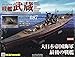 戦艦武蔵をつくる 全国版(87) 2026年 4/22 号 [雑誌]