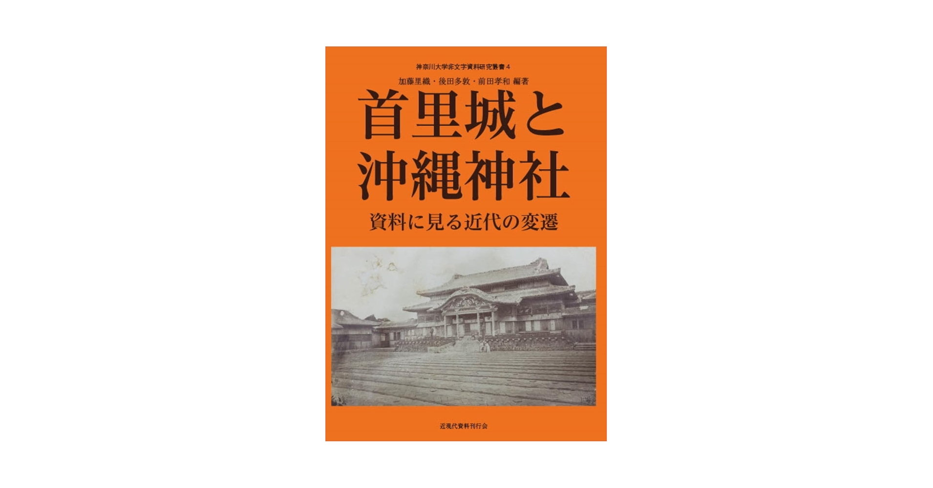 沖縄県史 資料編19 近代6 沖縄県の歴史 (県史 47) | 安里 進 |本 | 通販 | Amazon