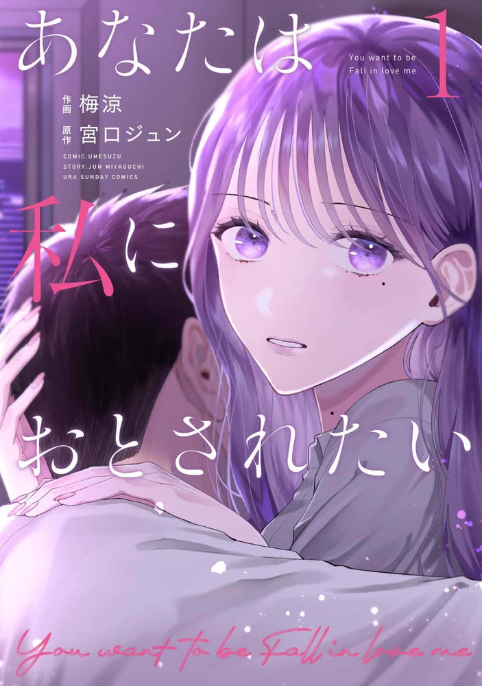 あなたは私におとされたい (1) (裏少年サンデーコミックス) | 宮口
