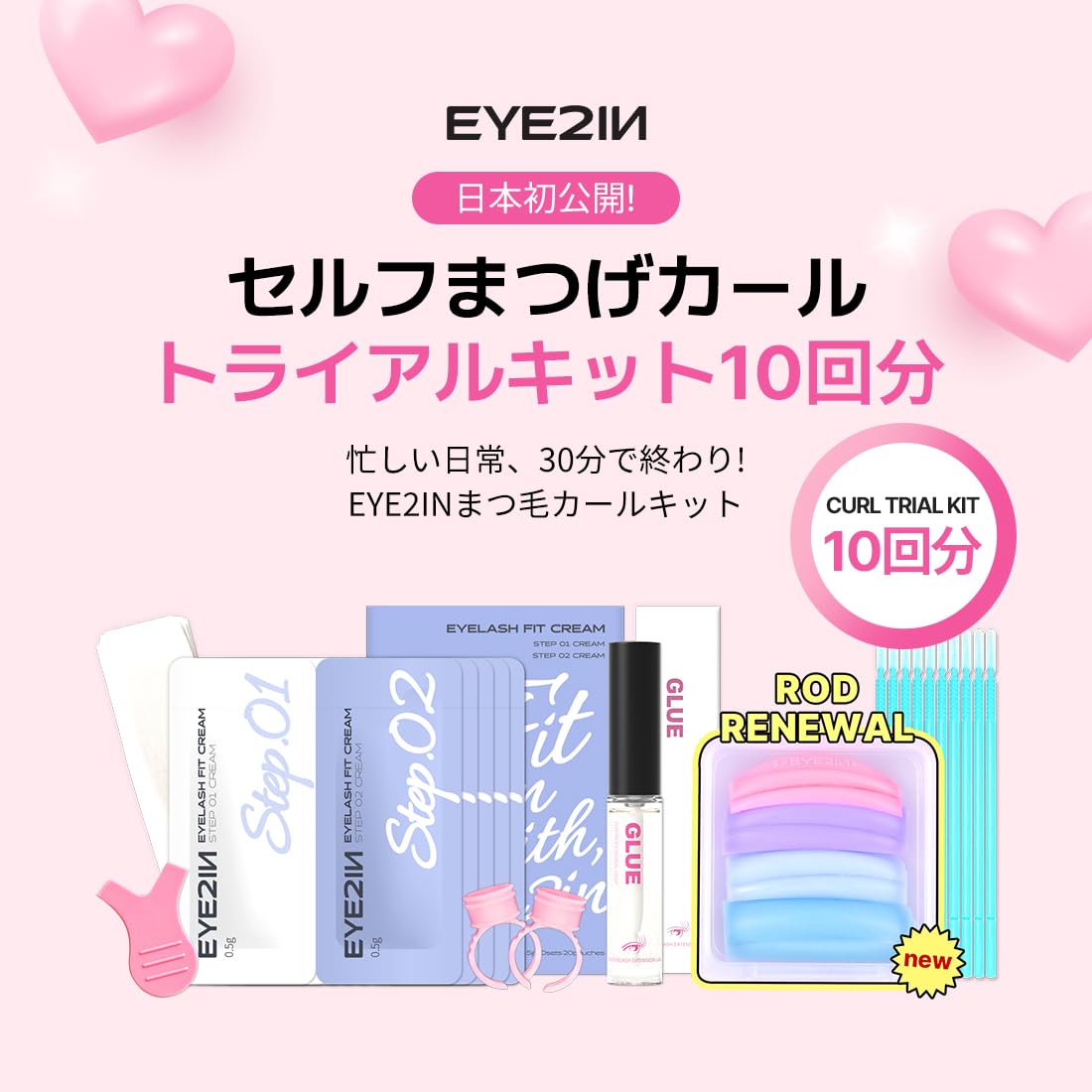 Amazon | [EYE2IN公式]まつげカール キット 9種 (10回分) セルフプロ用