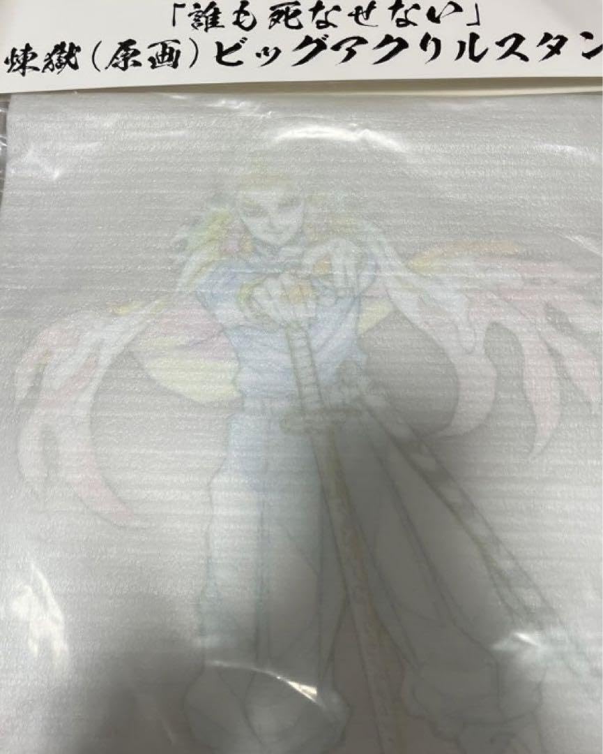 鬼滅の刃　誰も死なせない　煉獄（原画）ビッグアクリルスタンド 楽天市場】【新品】ufotable 鬼滅の刃 誰も死なせない 煉獄原画ビッグ