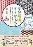 その着物、どうする? : 好きだから知っておきたい保管・メンテ・処分の方法