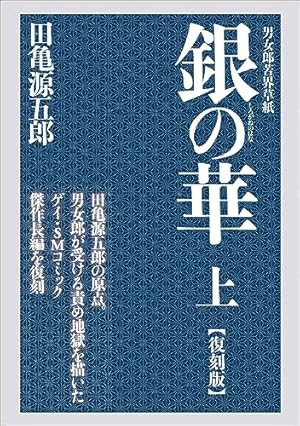 君よ知るや南の獄 下 | 田亀 源五郎 |本 | 通販 | Amazon