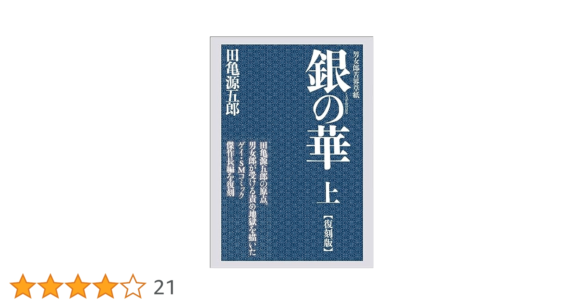 Amazon.co.jp: 銀の華 上 【復刻版】: 男女郎苦界草紙 : 田亀