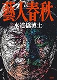 書評 藝人春秋 by gigikaeru