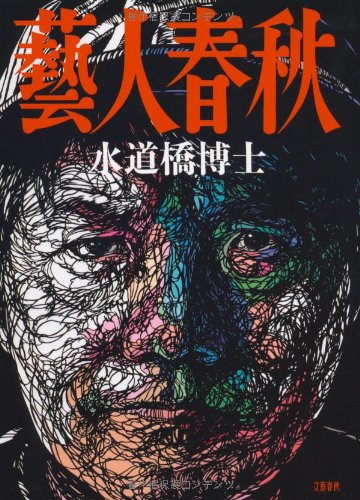 スマホ 無料電子書籍 藝人春秋 バイ