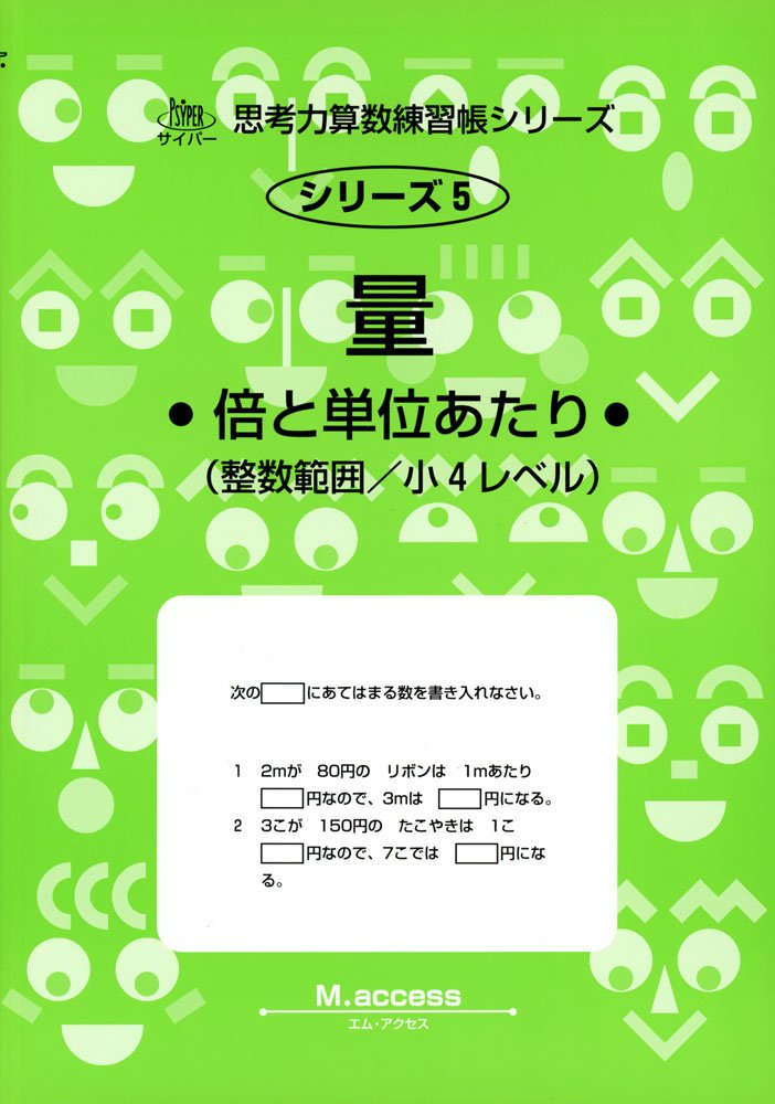 量 倍と単位あたり サイパー思考力算数練習帳シリーズ M Access 本 通販 Amazon