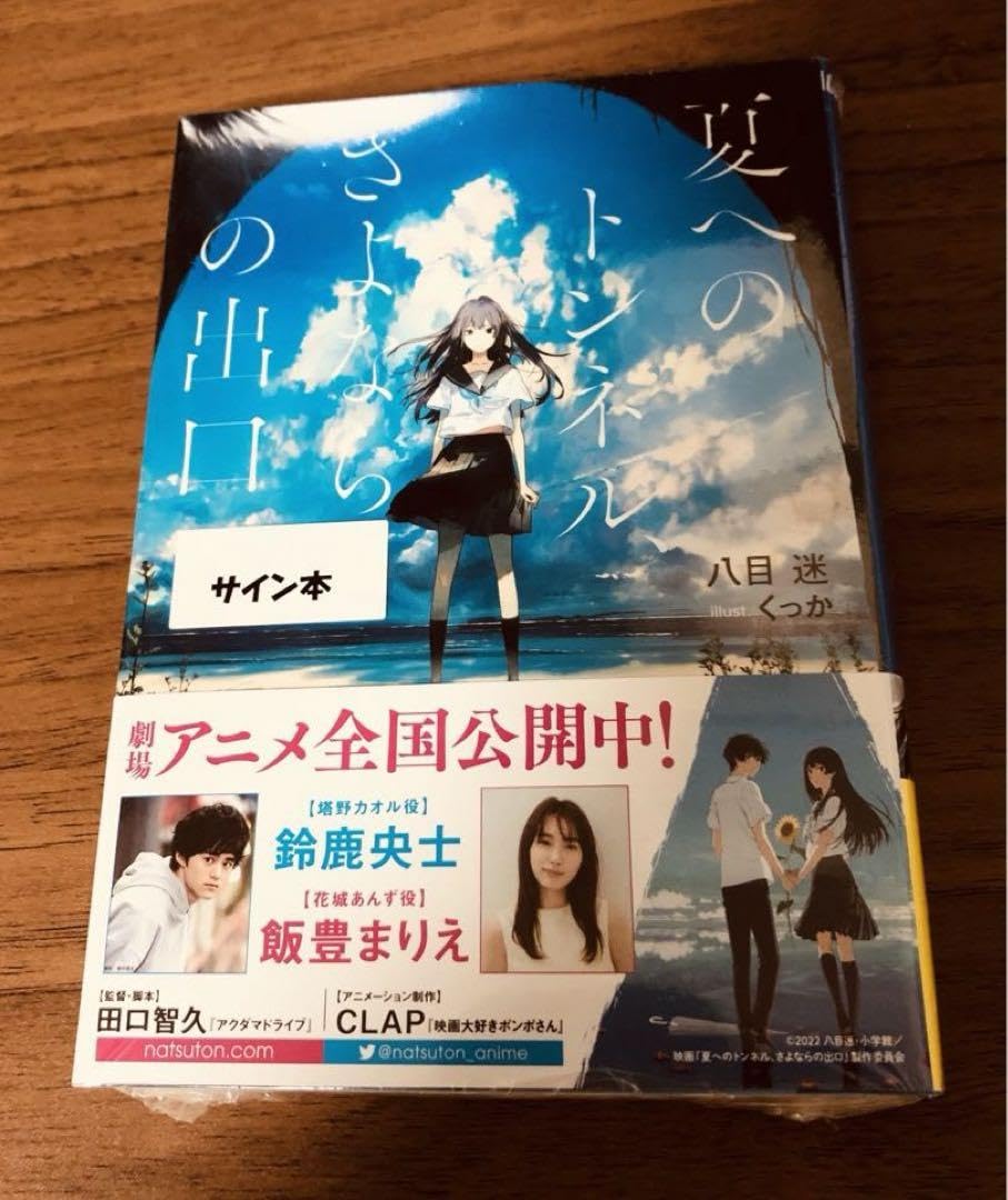 R*O様 夏へのトンネル、さよならの出口　初版　サイン本 Amazon.co.jp: サイン本 夏へのトンネル、さよならの出口 : おもちゃ