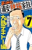 よりぬき！浦安鉄筋家族　７　大鉄テキトー編 (少年チャンピオン・コミックス)