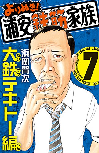 『よりぬき!浦安鉄筋家族』7巻
