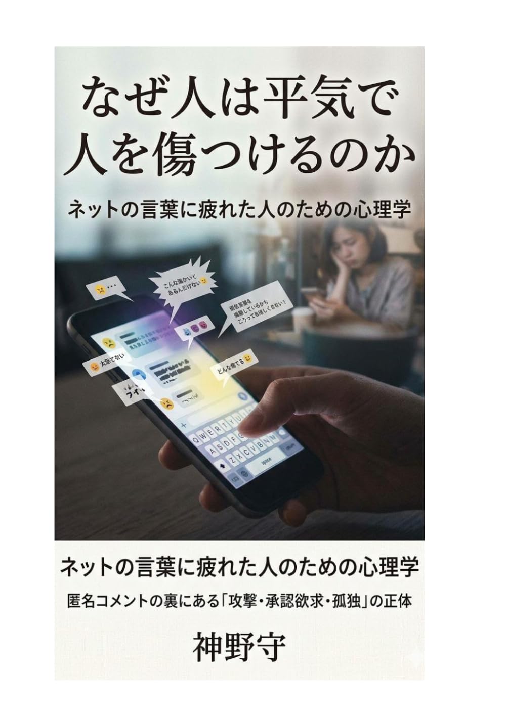 なぜ人は平気で人を傷つけるのか：ネットの言葉に疲れた人のための心理学: 匿名コメントの裏にある「攻撃・承認欲求・孤独」の正体