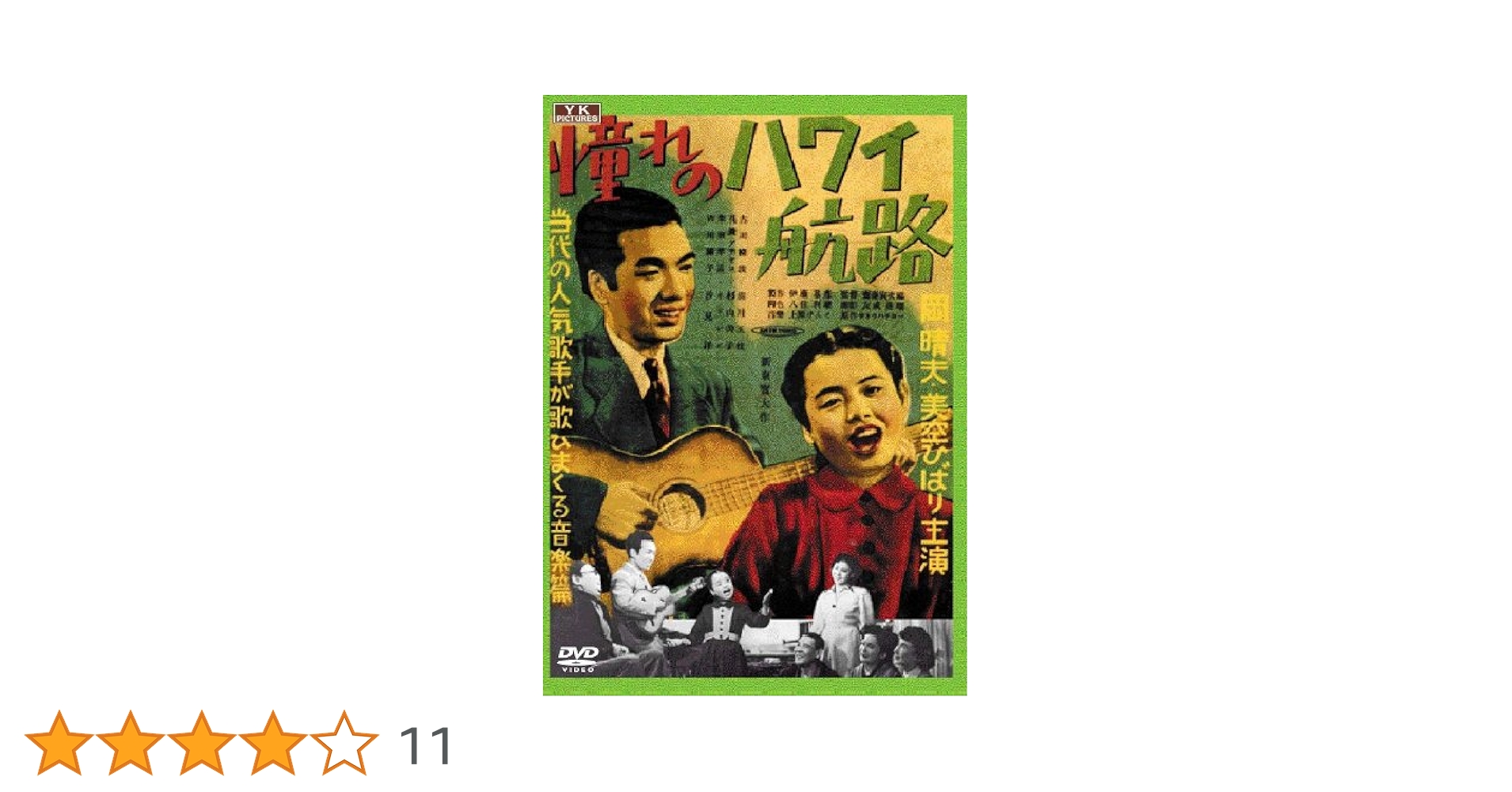 Amazon.co.jp: 憧れのハワイ航路 [DVD] : 岡晴夫, 緑波, 美空