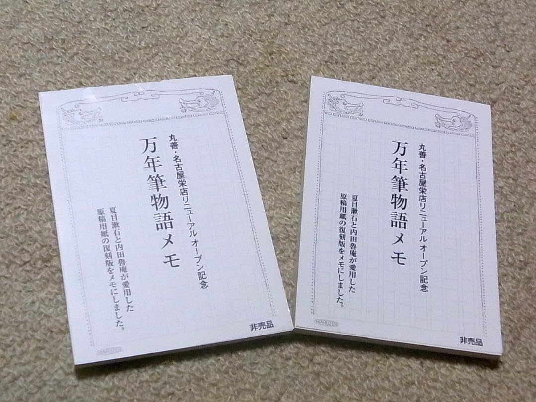 Amazon.co.jp: 丸善 万年筆物語メモ 原稿用紙 復刻版 ノベルティ