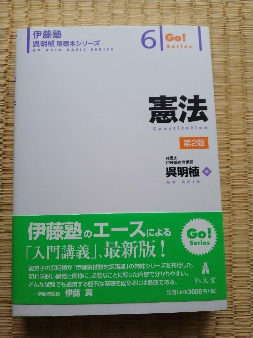 憲法 第2版 Go! Series 憲法 (伊藤塾呉明植基礎本シリーズ) |