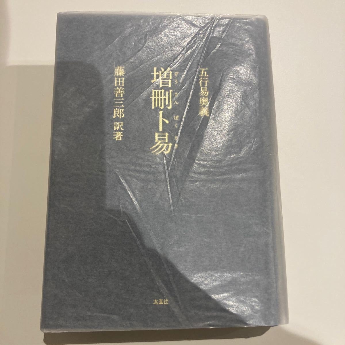 [「増刪卜易 五行易奥義」 藤田 善三郎　易占付き]易経　易断　易学 増刪卜易 / 藤田 善三郎【訳著】 - 紀伊國屋書店ウェブストア